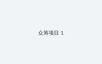 6IX9INE女人 众筹项目 - 都市夜归人系列